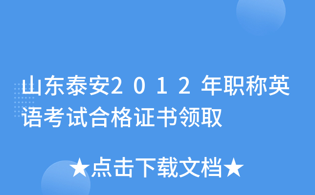 山东泰安2012年职称英语考试合格证书领取