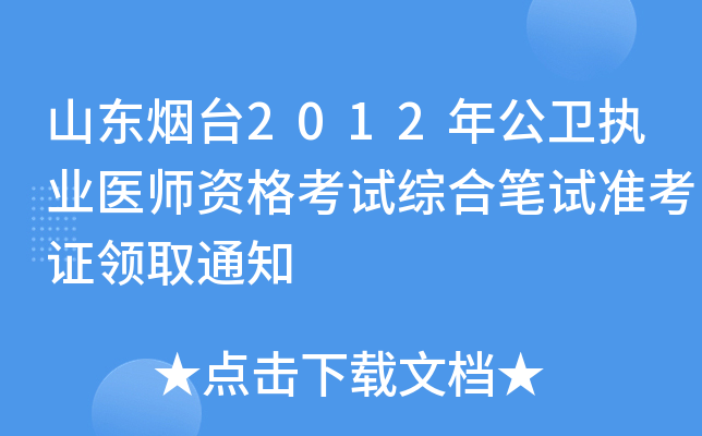 山东烟台2012年公卫执业医师资格考试综合笔试准考证领取通知