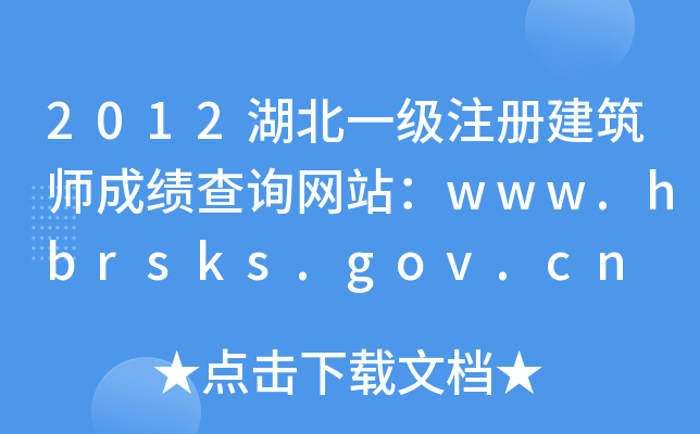 2012һעԽɿԃW(wng)վwww.hbrsks.gov.cn