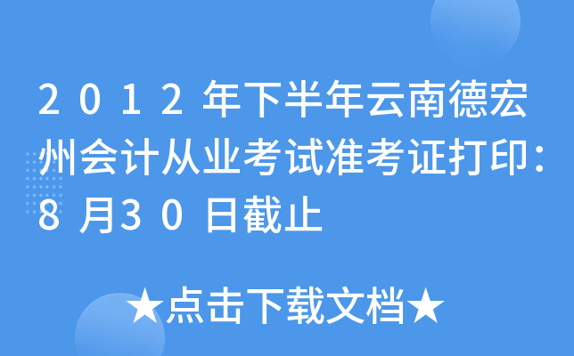 2012年下半年云南德宏州会计从业考试准考证打印：8月30日截止