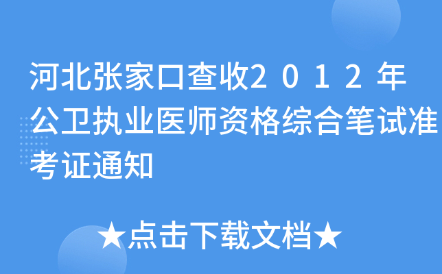 河北张家口查收2012年公卫执业医师资格综合笔试准考证通知