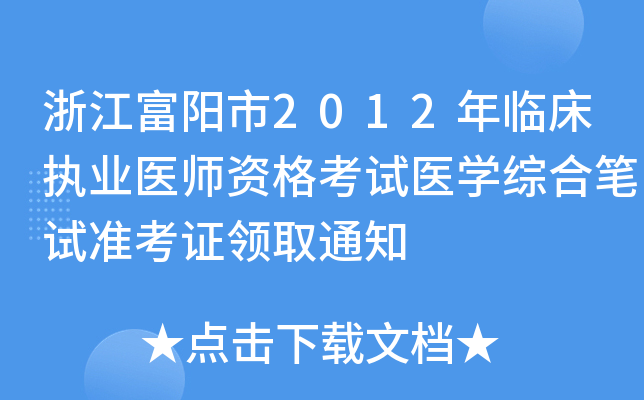 㽭2012R(zh)I(y)t(y)Yԇt(y)W(xu)CϹPԇ(zhn)CI(lng)ȡ֪ͨ