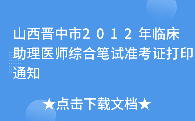 ɽx2012Rt(y)CϹPԇ(zhn)Cӡ֪ͨ
