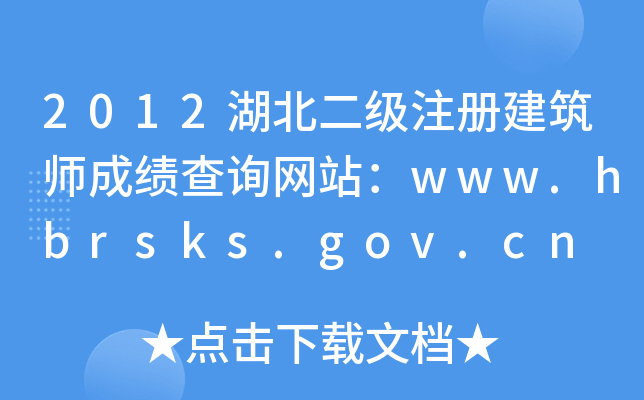 2012עԽɿԃW(wng)վwww.hbrsks.gov.cn