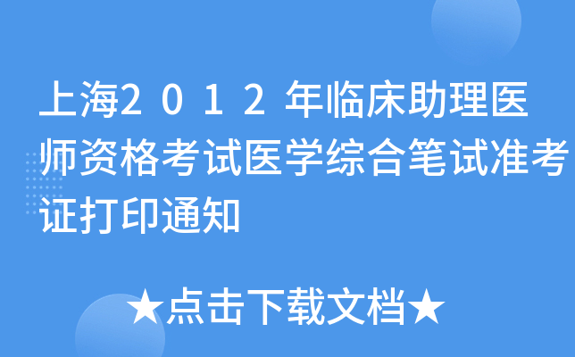 上海2012年临床助理医师资格考试医开云kaiyun(中国)综合笔试准考证打印通知