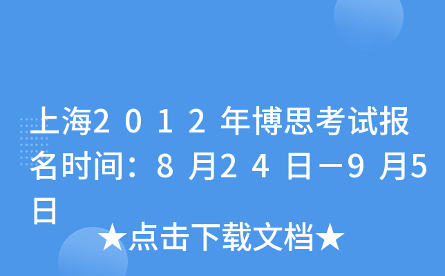 上海2012年博思考试报名时间：8月24日－9月5日