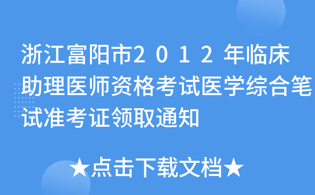 㽭2012Rt(y)Yԇt(y)W(xu)CϹPԇ(zhn)CI(lng)ȡ֪ͨ