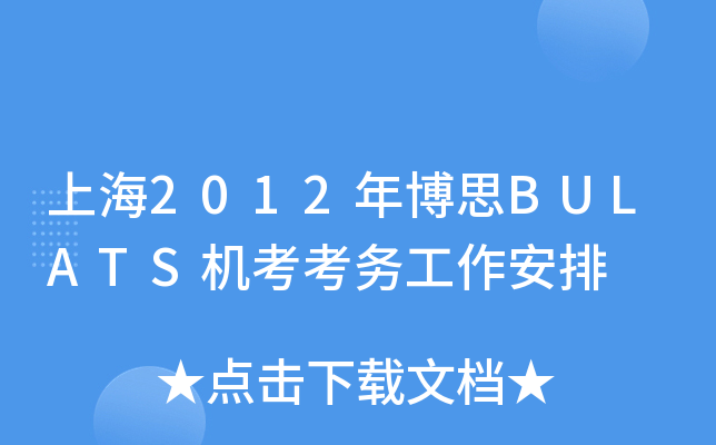 上海2012年博思BULATS机考考务工作安排