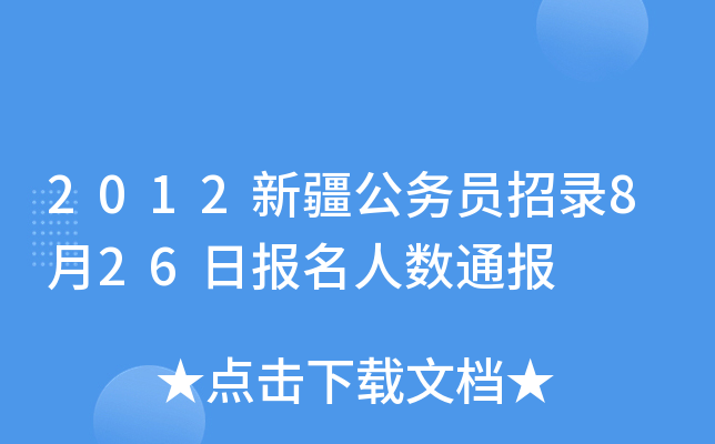 2012新疆公务员招录8月26日报名人数通报