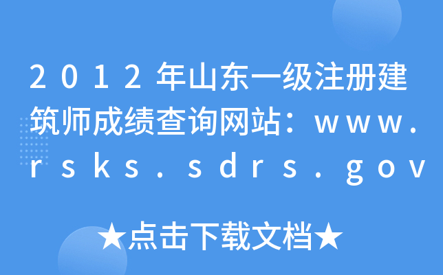 2012ɽ|һעԽɿԃWվwww.rsks.sdrs.gov.cn