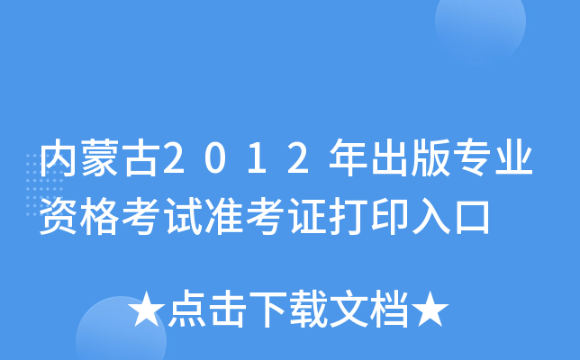 内蒙古2012年出版专业资格考试准考证打印入口