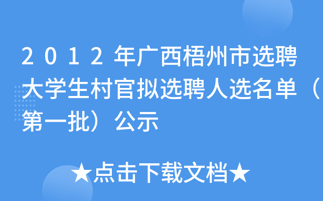 2012年广西梧州市选聘大开云kaiyun(中国)生村官拟选聘人选名单（第一批）公示