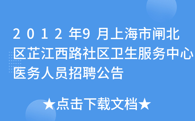 2012年9月上海市闸北区芷江西路社区卫生服务中心医务人员招聘公告