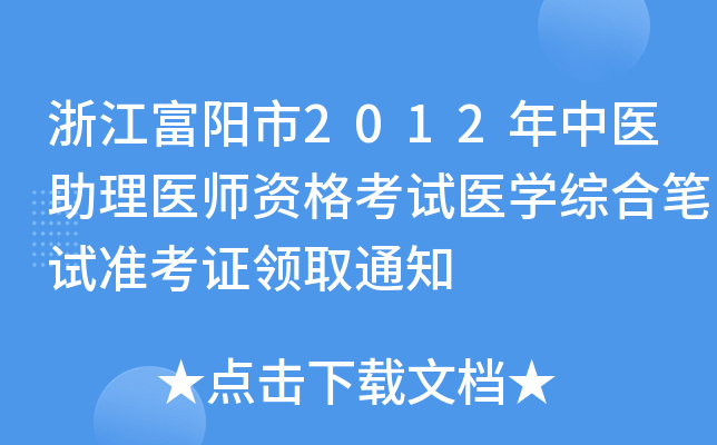 㽭2012t(y)t(y)Yԇt(y)W(xu)CϹPԇ(zhn)CI(lng)ȡ֪ͨ