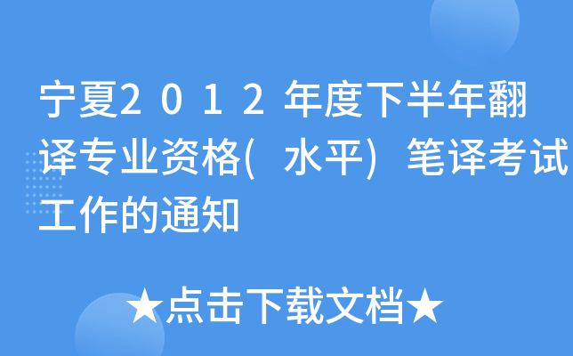 宁夏2012年度下半年翻译专业资格(水平)笔译考试工作的通知