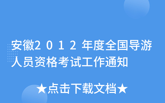 2012ȫ(gu)(do)ˆTYԇ֪ͨ