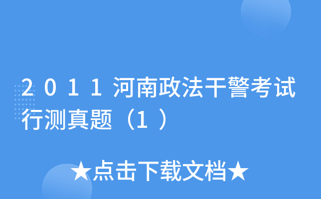 2011河南政法干警考试行测真题（1）