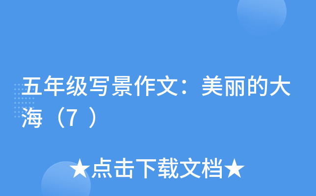 五年级写景作文：美丽的大海（7）