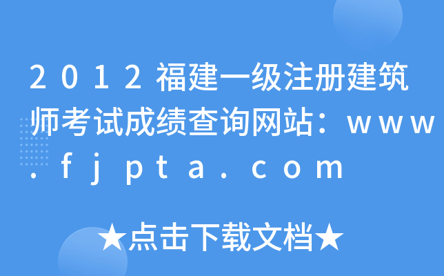 2012һעԽԇɿԃW(wng)վwww.fjpta.com