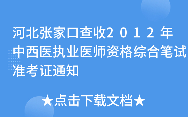 河北张家口查收2012年中西医执业医师资格综合笔试准考证通知