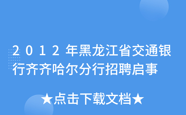 2012年黑龙江省交通银行齐齐哈尔分行招聘启事