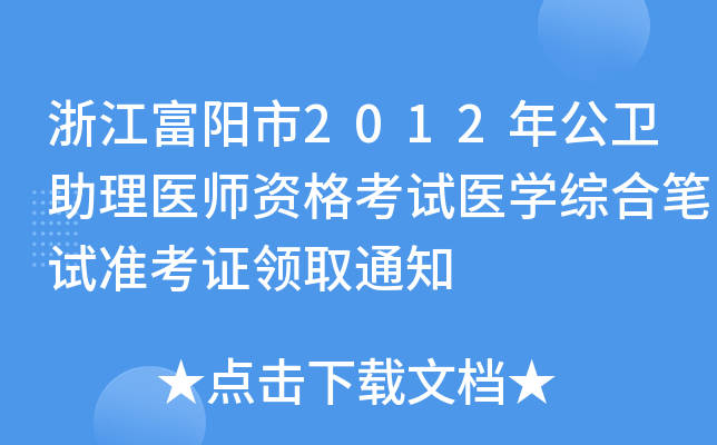 浙江富阳市2012年公卫助理医师资格考试医开云kaiyun(中国)综合笔试准考证领取通知