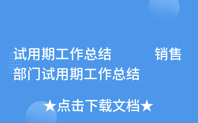 试用期工作总结   销售部门试用期工作总结