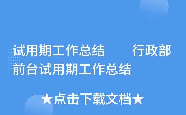 试用期工作总结  行政部前台试用期工作总结