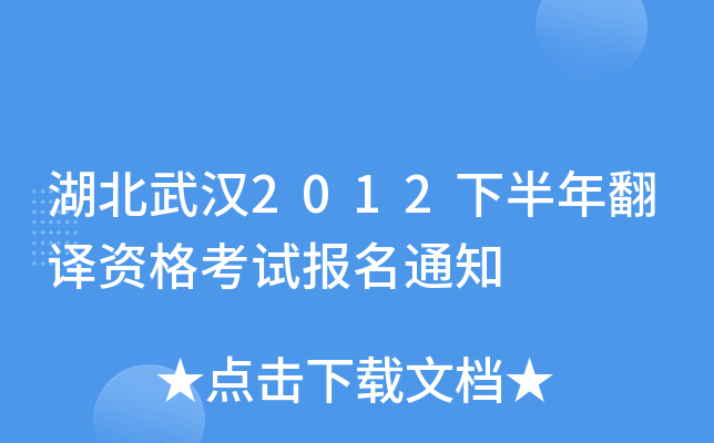 湖北武汉2012下半年翻译资格考试报名通知