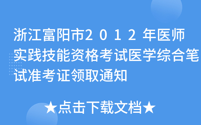 浙江富阳市2012年医师实践技能资格考试医开云kaiyun(中国)综合笔试准考证领取通知