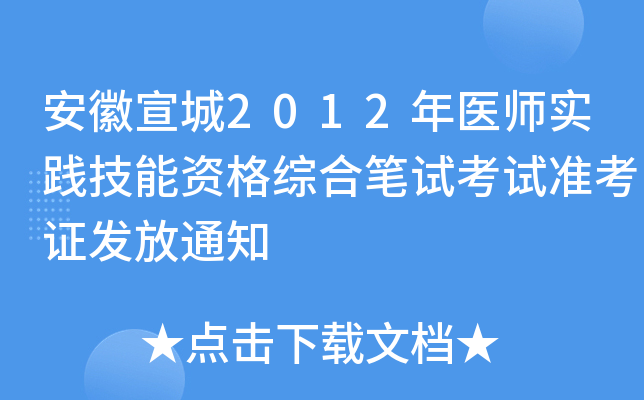 安徽宣城2012年医师实践技能资格综合笔试考试准考证发放通知