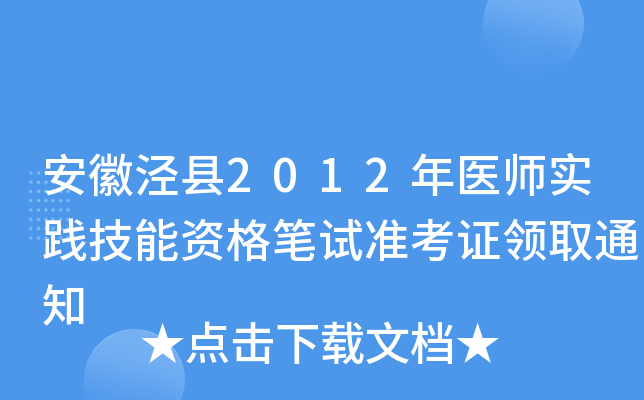 安徽泾县2012年医师实践技能资格笔试准考证领取通知