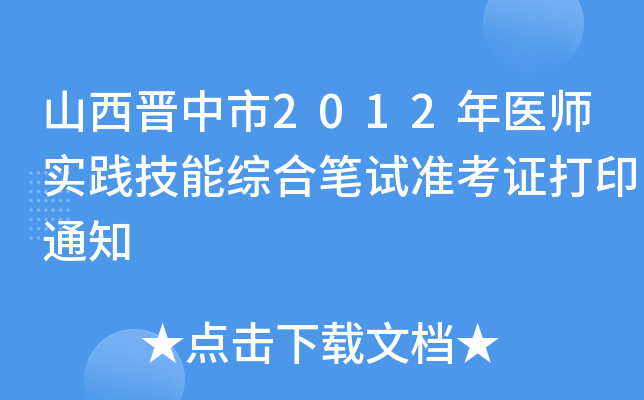 山西晋中市2012年医师实践技能综合笔试准考证打印通知