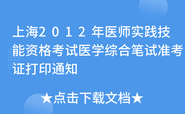 上海2012年医师实践技能资格考试医开云kaiyun(中国)综合笔试准考证打印通知