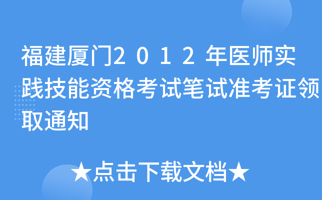 福建厦门2012年医师实践技能资格考试笔试准考证领取通知