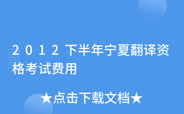 2012下半年宁夏翻译资格考试费用