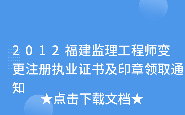 2012福建监理工程师变更注册执业证书及印章领取通知
