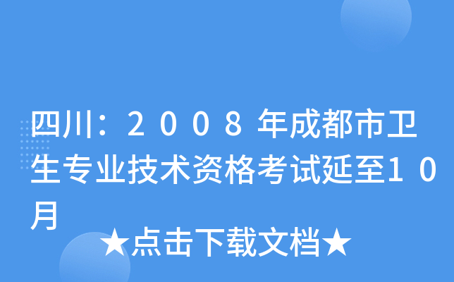 四川：2008年成都市卫生专业技术资格考试延至10月