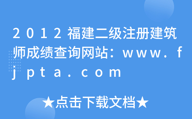 2012עԽɿԃW(wng)վwww.fjpta.com