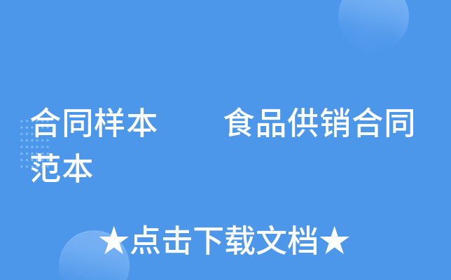 合同样本  食品供销合同范本
