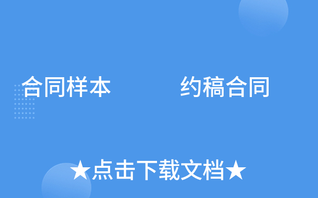 合同样本   约稿合同
