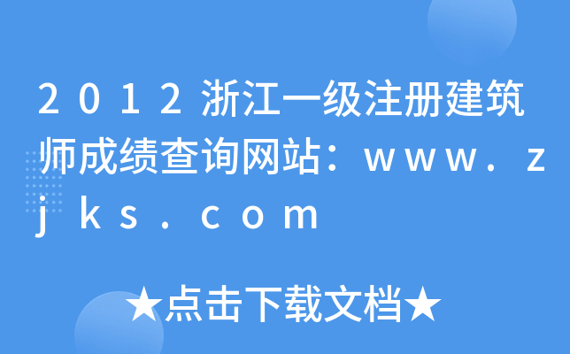 2012㽭һעԽɿԃW(wng)վwww.zjks.com