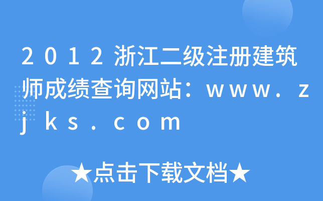 2012㽭(j)ע(c)ɿ(j)ԃW(wng)վwww.zjks.com