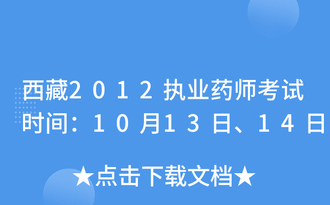 西藏2012执业药师考试时间：10月13日、14日