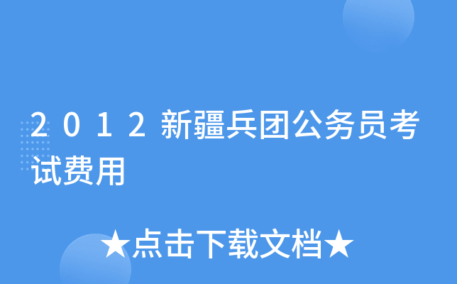 2012新疆兵团公务员考试费用
