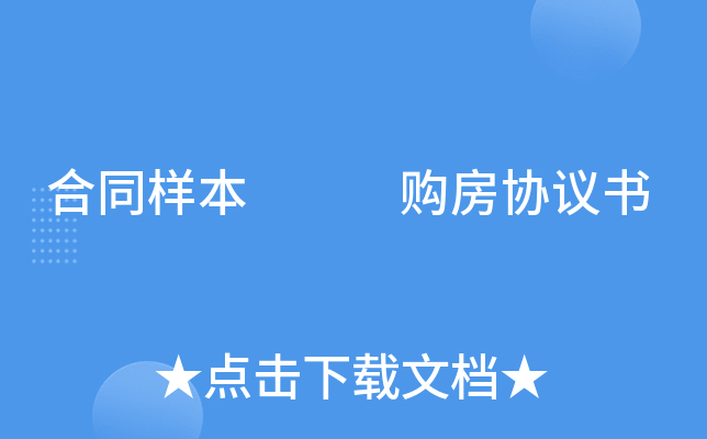合同样本   购房协议书