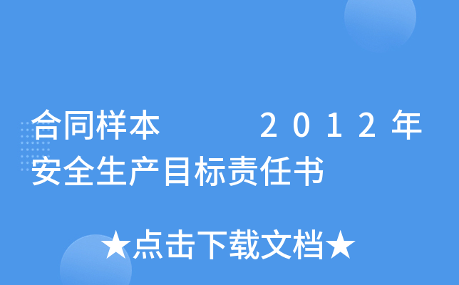 合同样本   2012年安全生产目标责任书