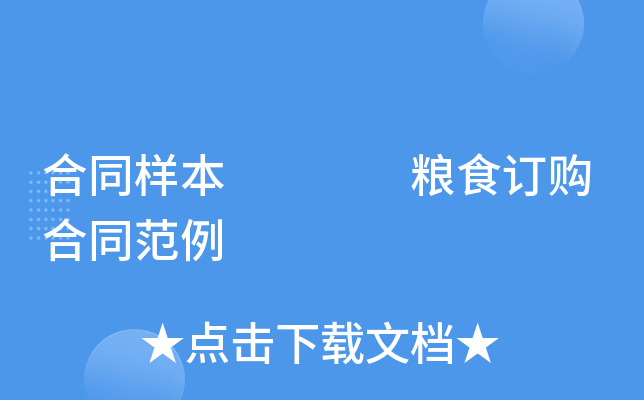 合同样本    粮食订购合同范例