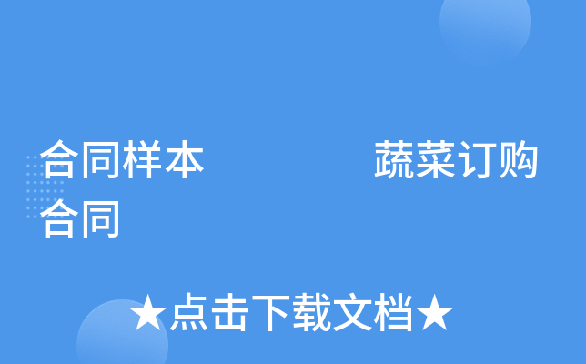 合同样本    蔬菜订购合同