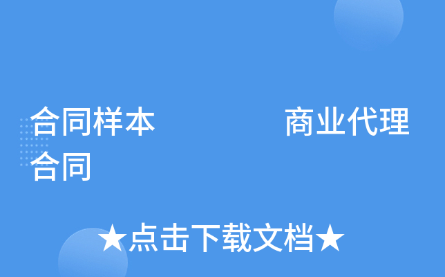 合同样本    商业代理合同